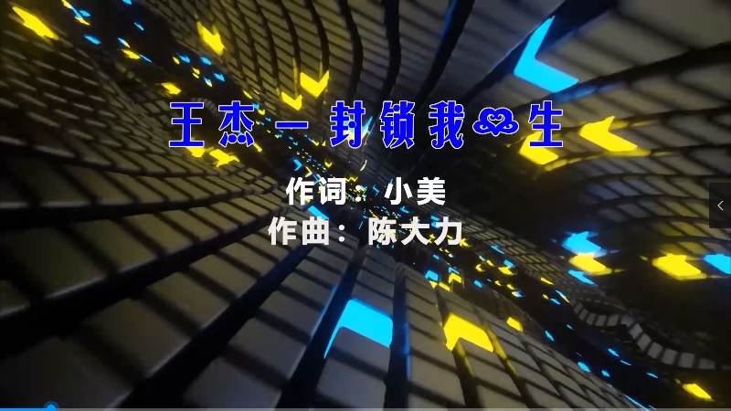 【米柒视频网】王杰 – 封锁我一生 (McYy Mix粤语) 热舞vj [www.mqmix.com].mp4