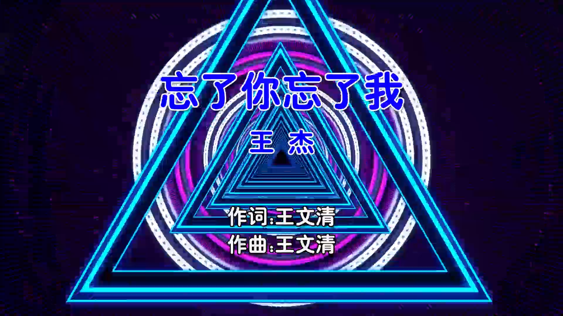 【米柒视频网】王杰 – 忘了你忘了我 (Dj阿呆 ProgHouse Mix国语男) MV [www.mqmix.com].mp4