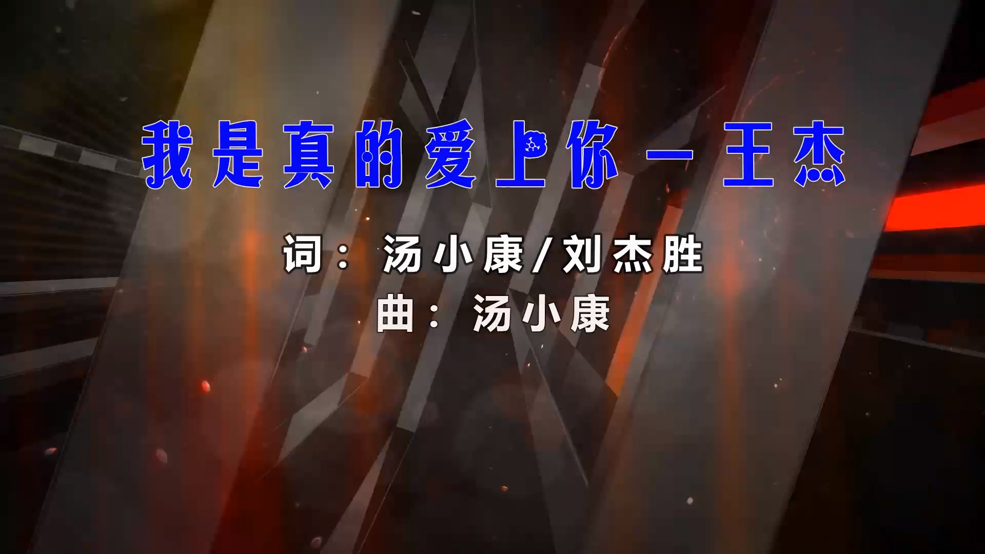 【米柒视频网】王杰 – 我是真的爱上你 (Dj阿福 ProgHouse Mix) 影视vj [www.mqmix.com].mp4