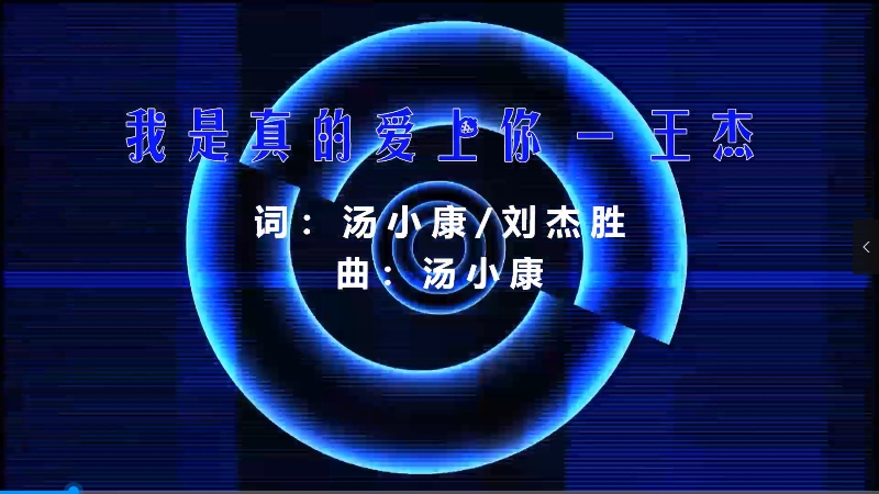 【米柒视频网】王杰 – 我是真的爱上你 (DjWave浪 Mix) 现场mv [www.mqmix.com].mp4