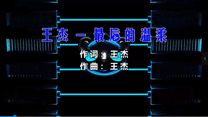 【米柒视频网】王杰 – 最后的温柔 (Dj阿帆 ProgHouse Mix) 影视vj [www.mqmix.com].mp4