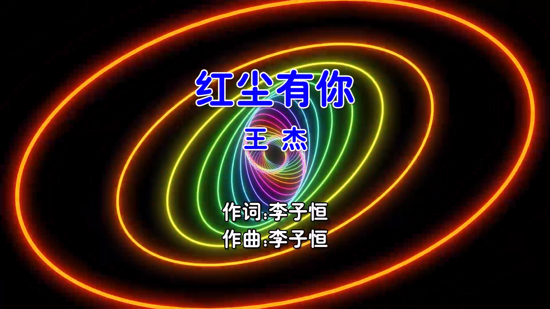 【米柒视频网】王杰 – 红尘有你 (Dj暴暴 Electro Mix国语男) MV [www.mqmix.com].mp4