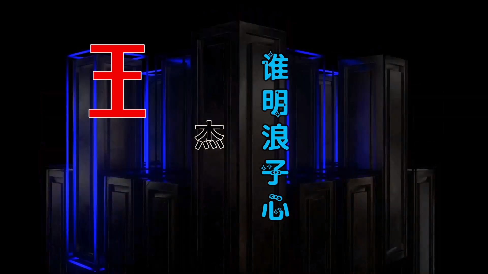 【米柒视频网】王杰 – 谁明浪子心 (Dj文少 Electro Mix粤语) 素材vj [www.mqmix.com].mp4