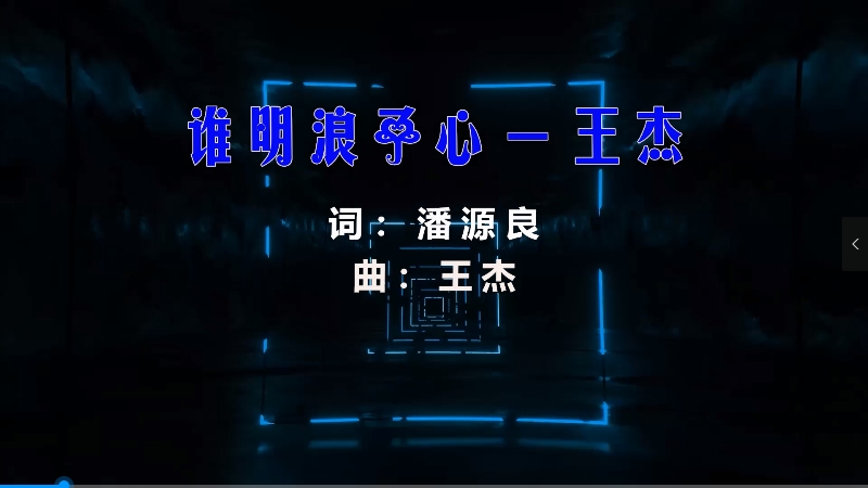 【米柒视频网】王杰 – 谁明浪子心 (Dj阿坤 ProgHouse Mix粤语) 影视vj [www.mqmix.com].mp4