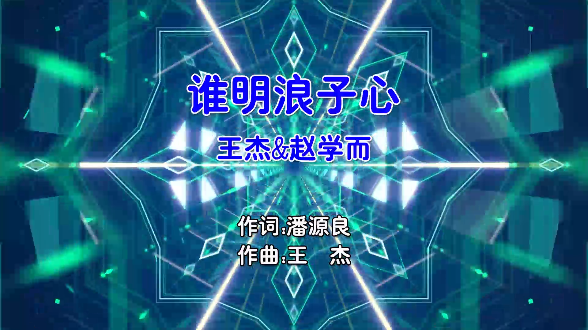 【米柒视频网】王杰vs赵学而 – 谁明浪子心 (Dj阿岸 ProgHouse Mix粤语合唱) 现场 [www.mqmix.com].mp4