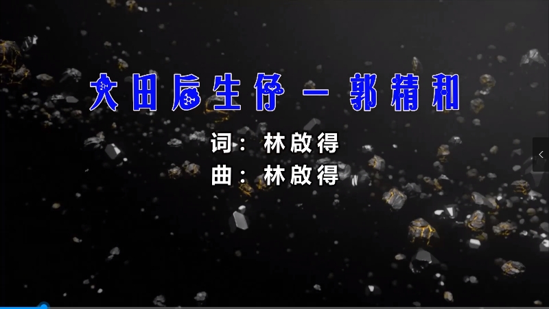 【米柒视频网】王玉萌 – 大田後生仔 (Dj京仔 Electro Mix闽南语) 影视vj [www.mqmix.com].mp4