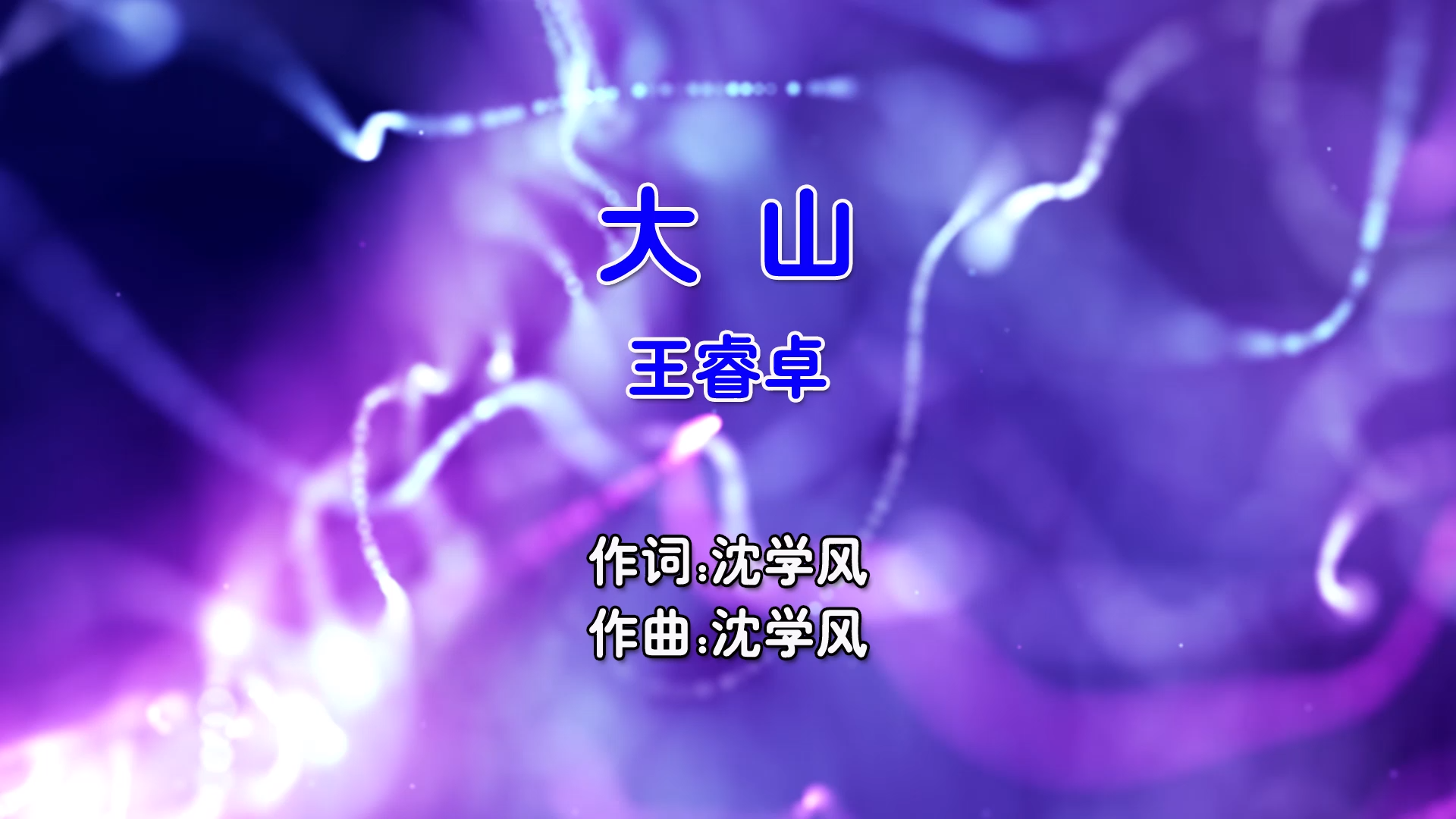 【米柒视频网】王睿卓 – 大山 (April小超 ProgHouse Mix国语女) MV [www.mqmix.com].mp4