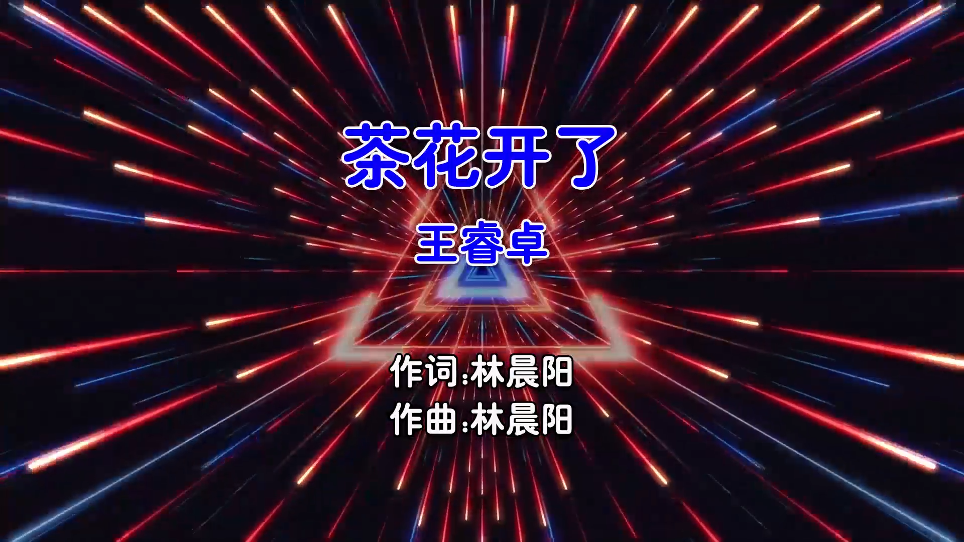 【米柒视频网】王睿卓 – 茶花开了 (Carlson Electro Mix国语女) 影视 [www.mqmix.com].mp4