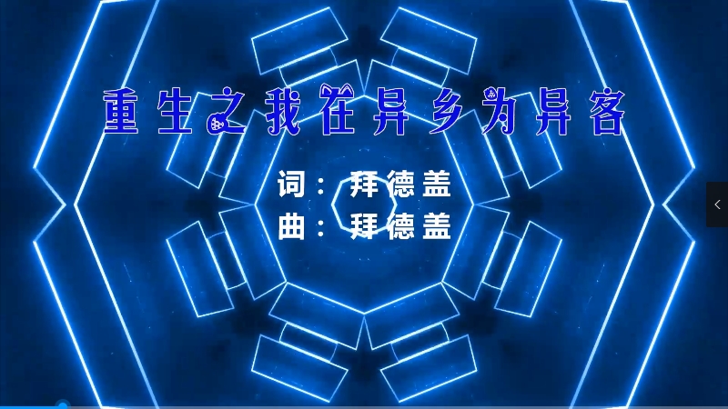 【米柒视频网】王睿卓 – 重生之我在异乡为异客 (Dj小邓 ProgHouse Mix) 影视vj 无心睡眠鼓 [www.mqmix.com].mp4