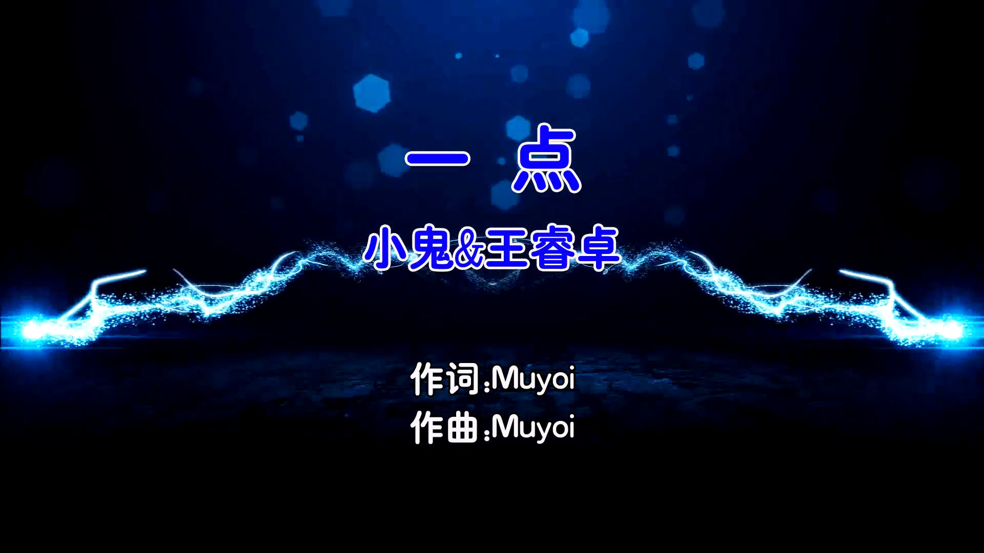 【米柒视频网】王睿卓vs小鬼 – 一点 (Dj57 ProgHouse Mix国语合唱) 现场.mp4