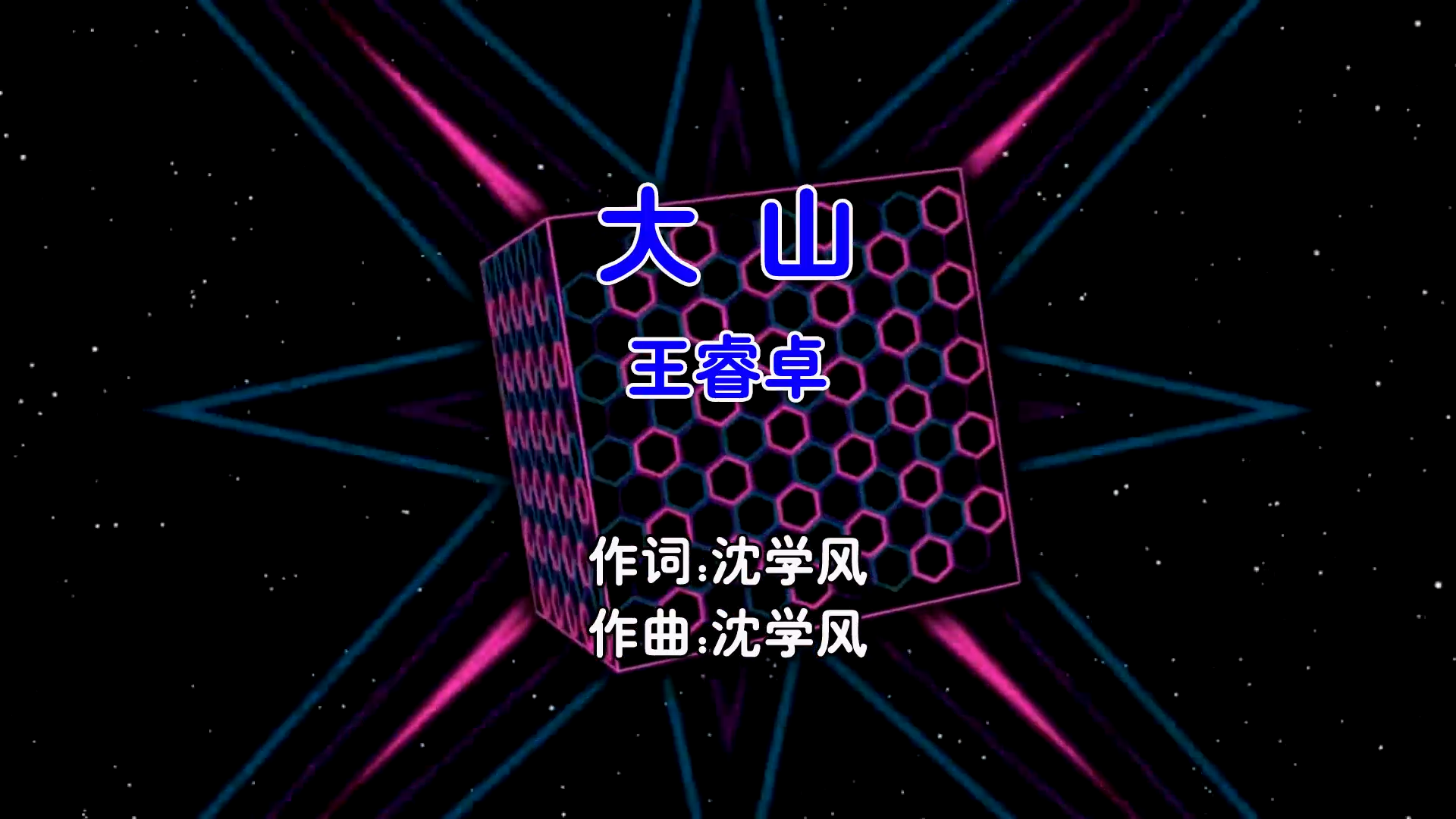 【米柒视频网】王睿卓vs沈学风硕果 – 大山 (Dj无恙 ProgHouse Mix国语合唱) MV [www.mqmix.com].mp4