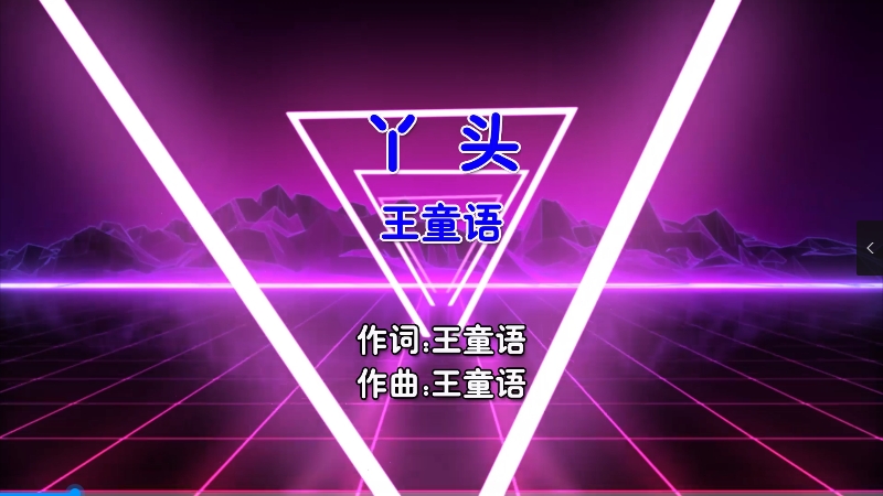 【米柒视频网】王童语 – 丫头 (Dj阿轩 ProgHouse Mix国语男) 影视 [www.mqmix.com].mp4