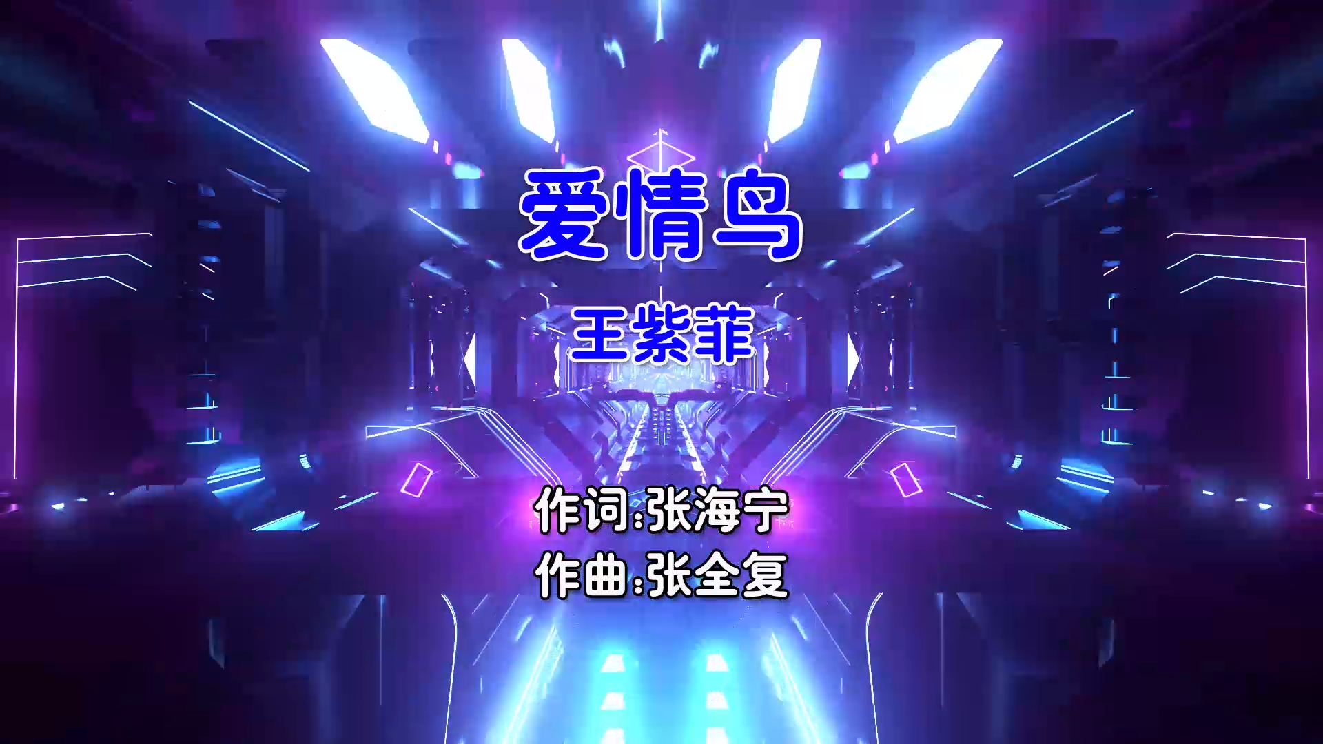 【米柒视频网】王紫菲 – 爱情鸟 (Dj志军 Electro Mix国语女) 影视 [www.mqmix.com].mp4