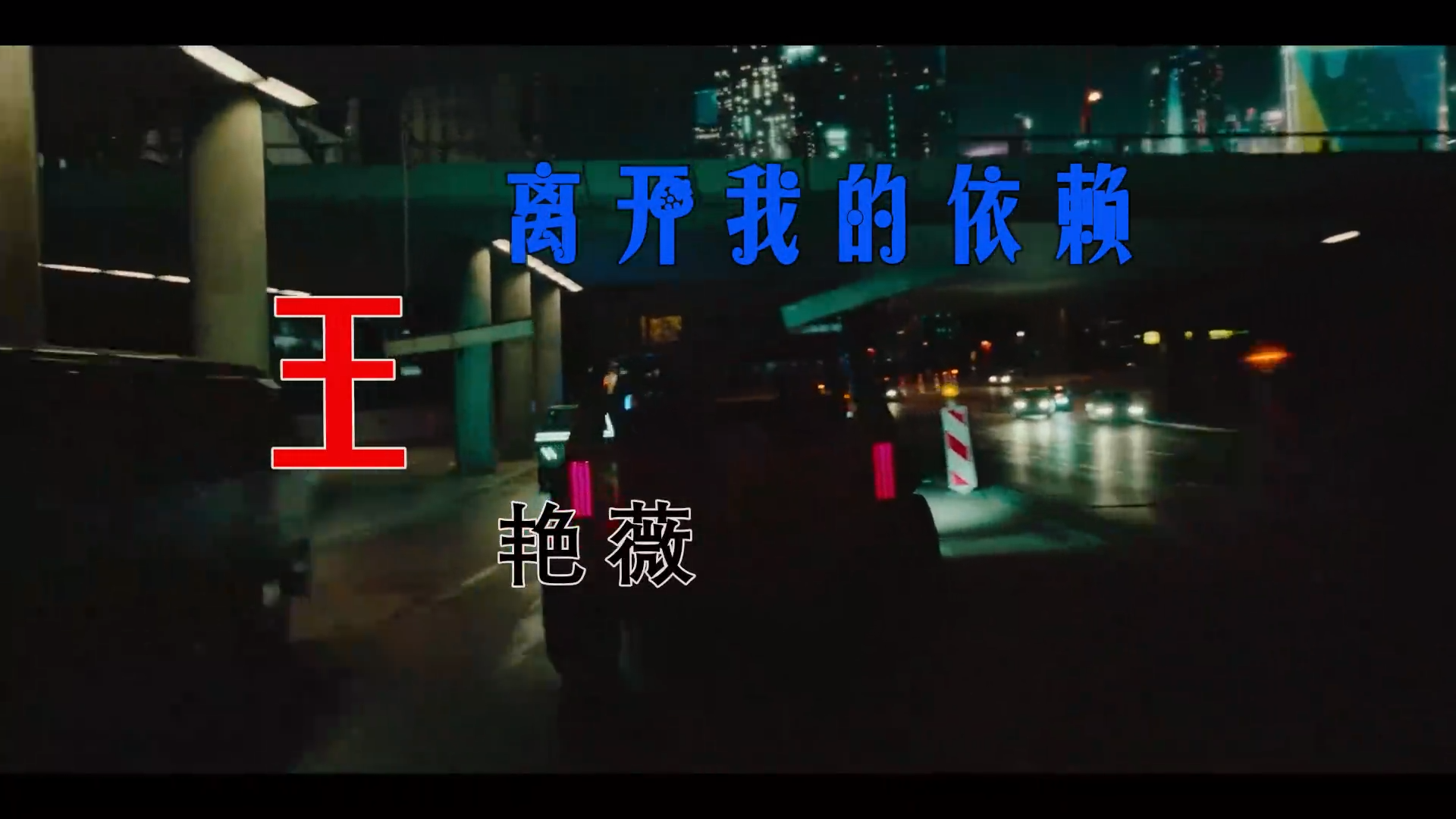 【米柒视频网】王艳薇 – 离开我的依赖 (FunkyHouse 2026 空灵鼓) 素材v [www.mqmix.com].mp4