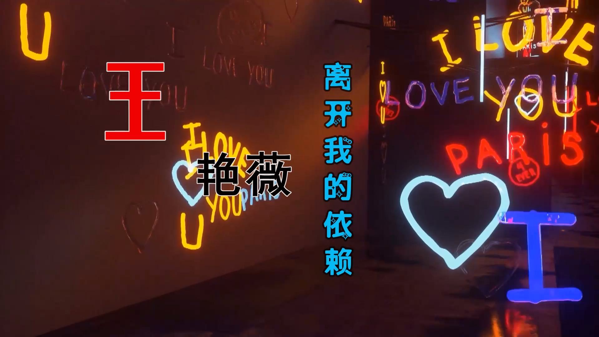 【米柒视频网】王艳薇 – 离开我的依赖 (Dj炮仔 ProgHouse Mix) 素材vj 无心睡眠鼓 [www.mqmix.com].mp4