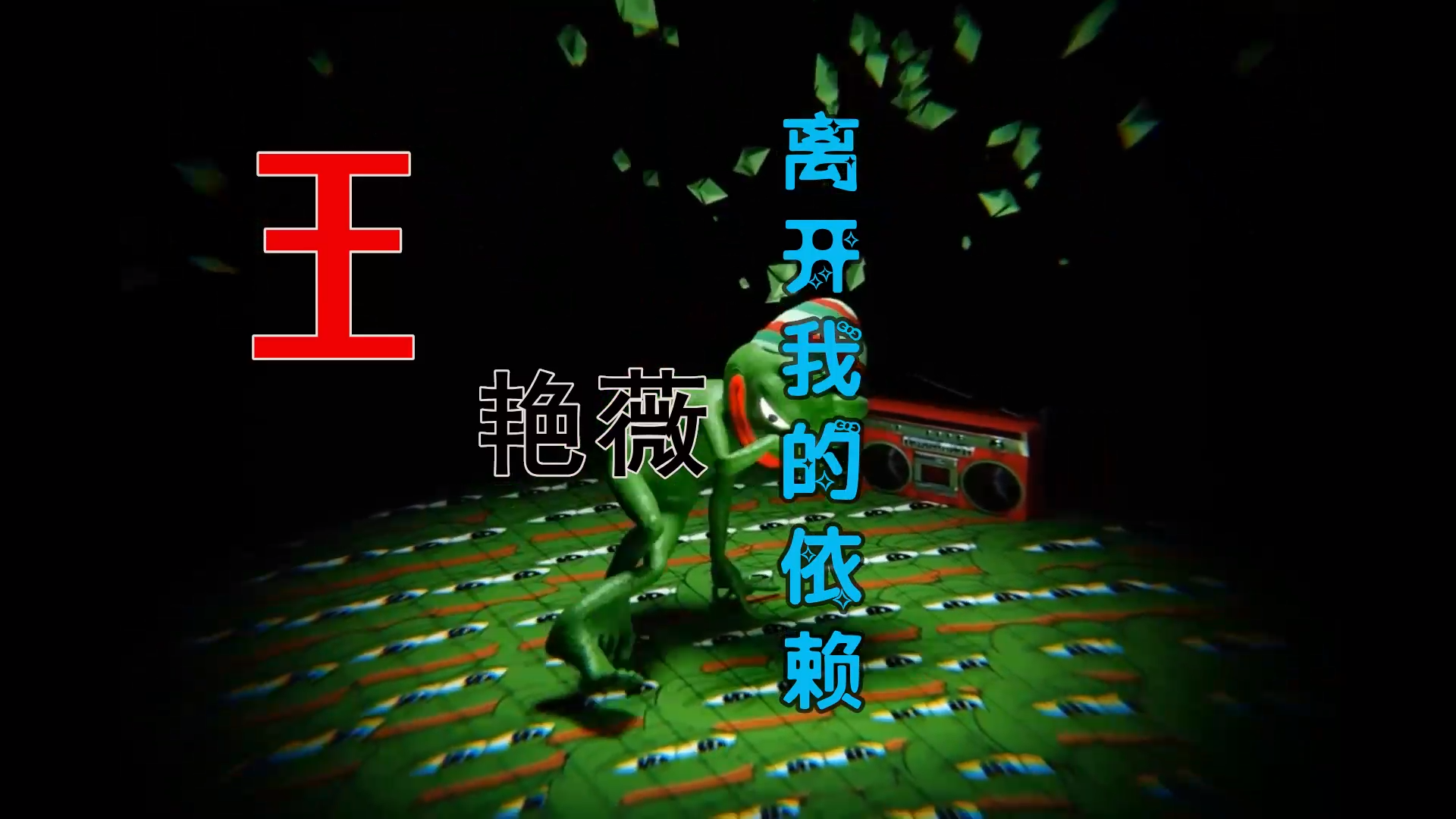 【米柒视频网】王艳薇 – 离开我的依赖 (Dj菜仔 ProgHouse Mix) 素材vj [www.mqmix.com].mp4