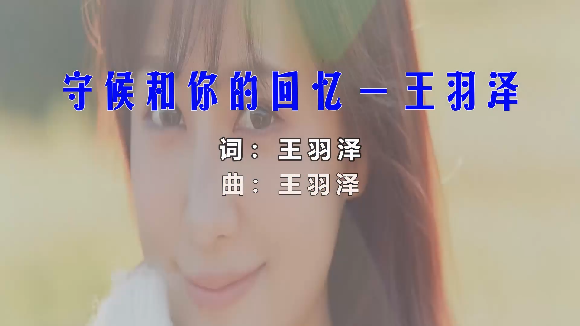 【米柒视频网】王艺函 – 守候你的回忆 (翁源Dj阿明 LakHouse Mix) 影视vj  [www.mqmix.com].mp4