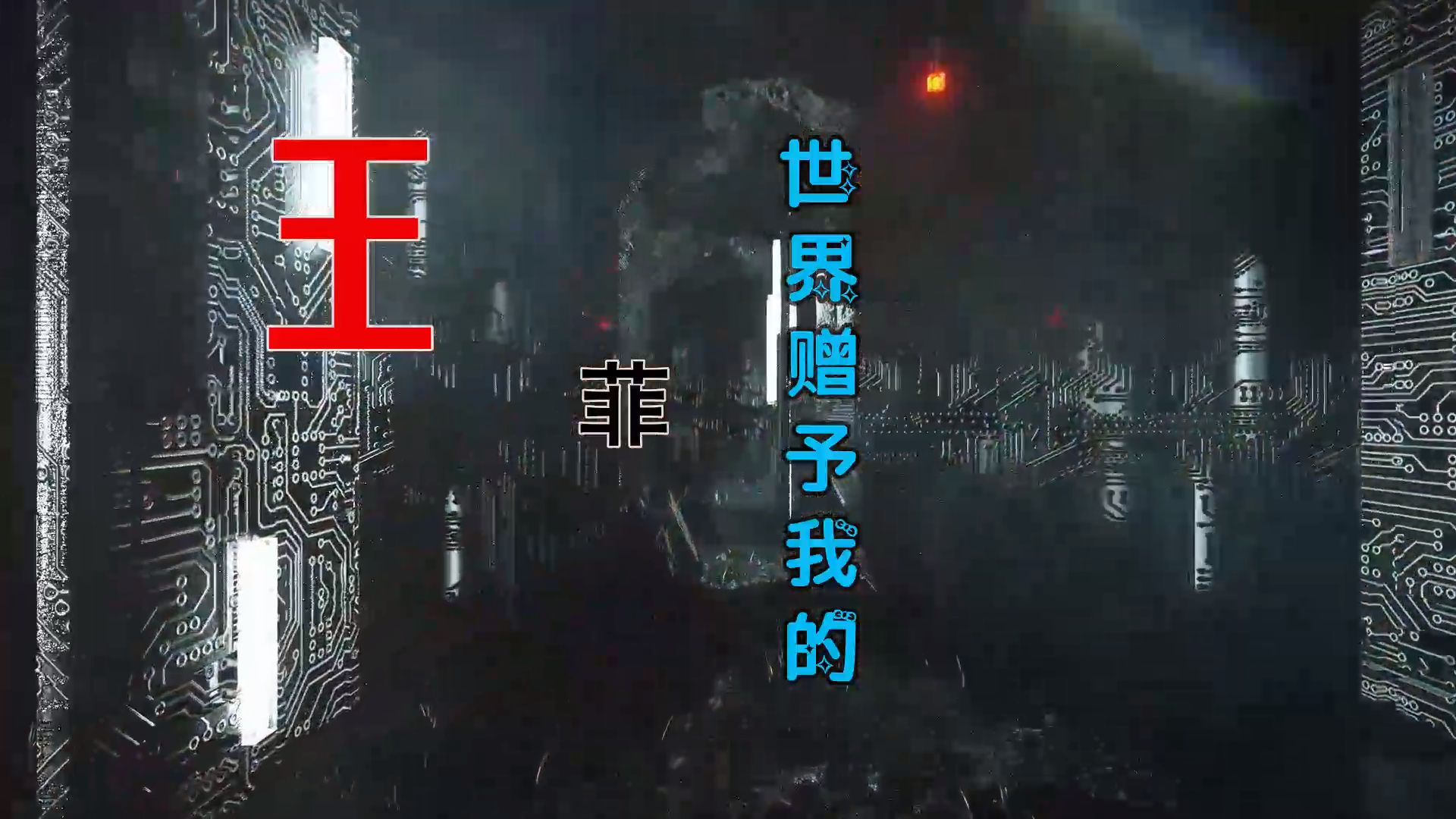 【米柒视频网】王菲 – 世界赠予我的 (Dj阿福 ProgHouse Mix) 素材vj [www.mqmix.com].mp4