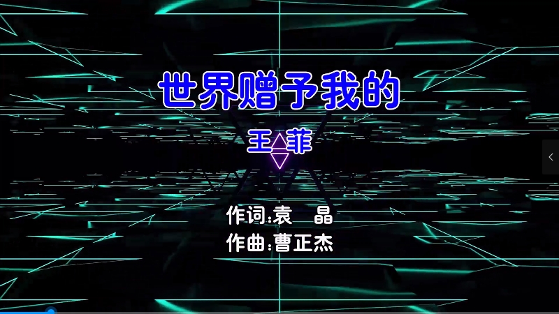 【米柒视频网】王菲 – 世界赠予我的 (Dj阿福 ProgHouse Mix国语女) 现场 [www.mqmix.com].mp4