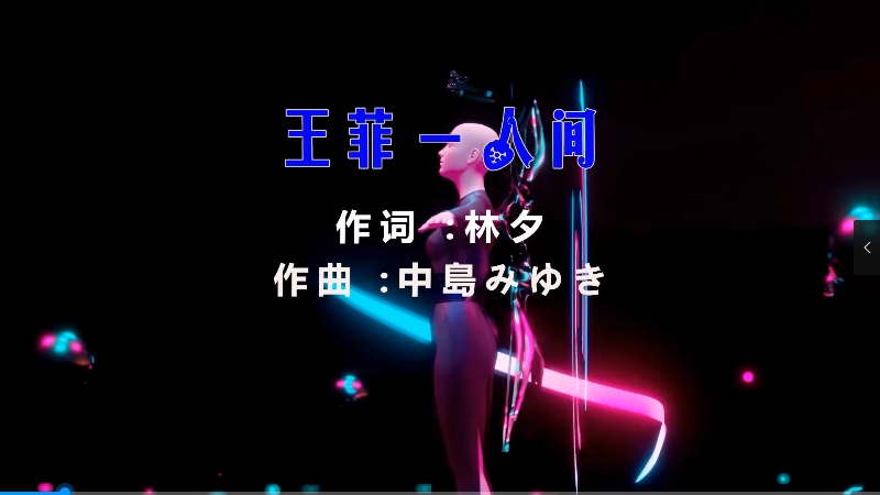 【米柒视频网】王菲 – 人间 (Dj阿帆 ProgHouse Mix) 现场mv [www.mqmix.com].mp4