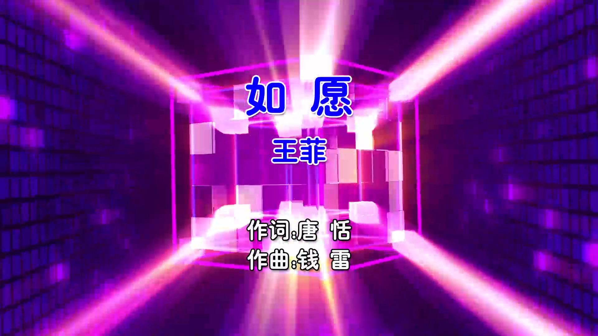 【米柒视频网】王菲 – 如愿 (Dj小爽 ProgHouse Mix国语女) 影视 [www.mqmix.com].mp4