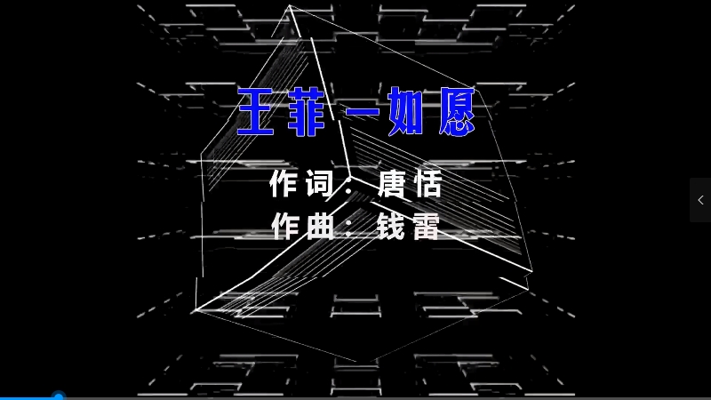【米柒视频网】王菲 – 如愿 (Dj阿恺 Lakhouse Mix) 素材vj [www.mqmix.com].mp4