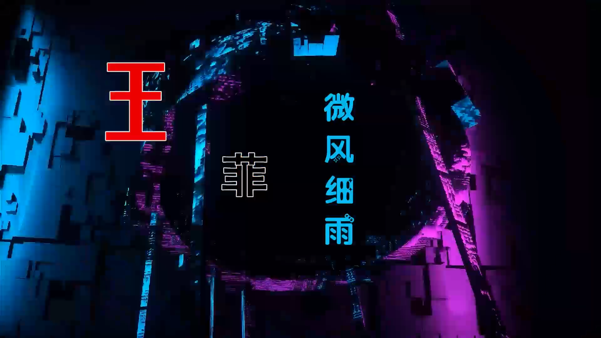 【米柒视频网】王菲 – 微风细雨 (Dj小M ProgHouse Mix) 素材vj [www.mqmix.com].mp4