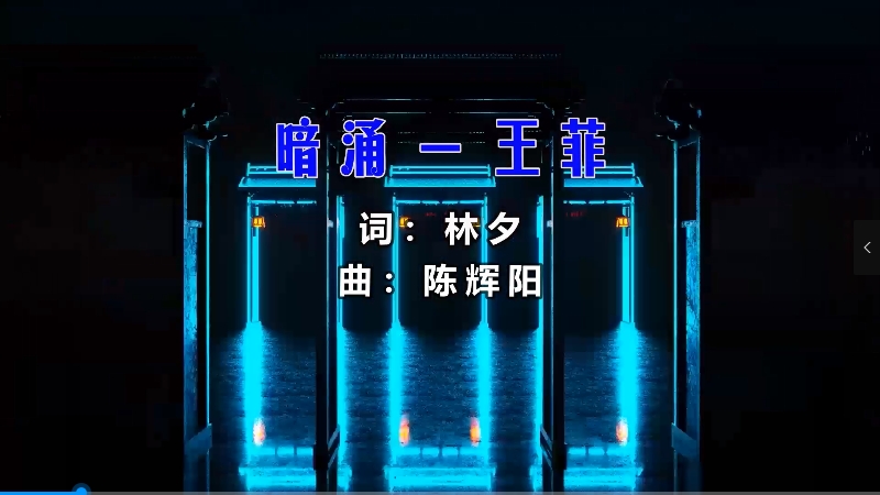 【米柒视频网】王菲 – 暗涌 (DjChotto ProgHouse Mix粤语) 素材vj [www.mqmix.com].mp4