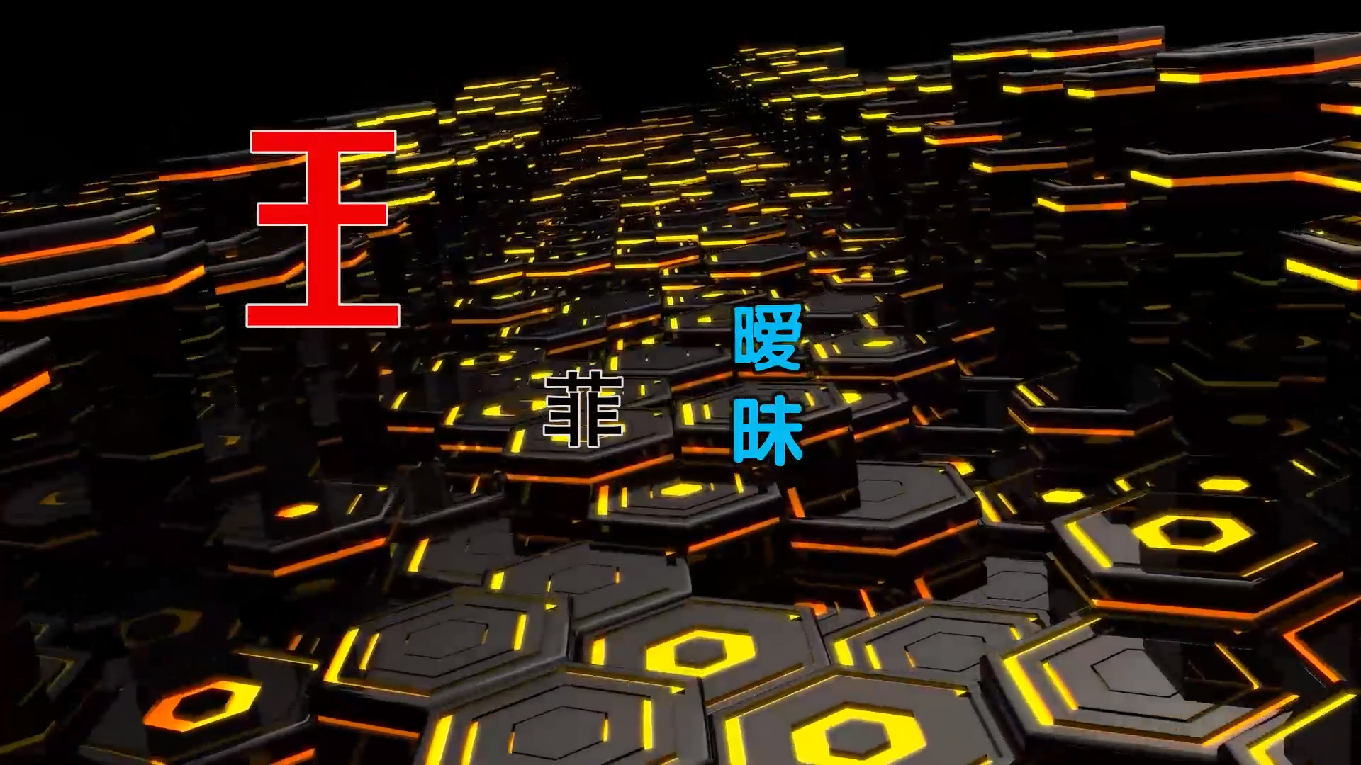 【米柒视频网】王菲 – 暧昧 (DjAweivsDj阿宏 ProgHouse Mix粤语) 古风vj [www.mqmix.com].mp4