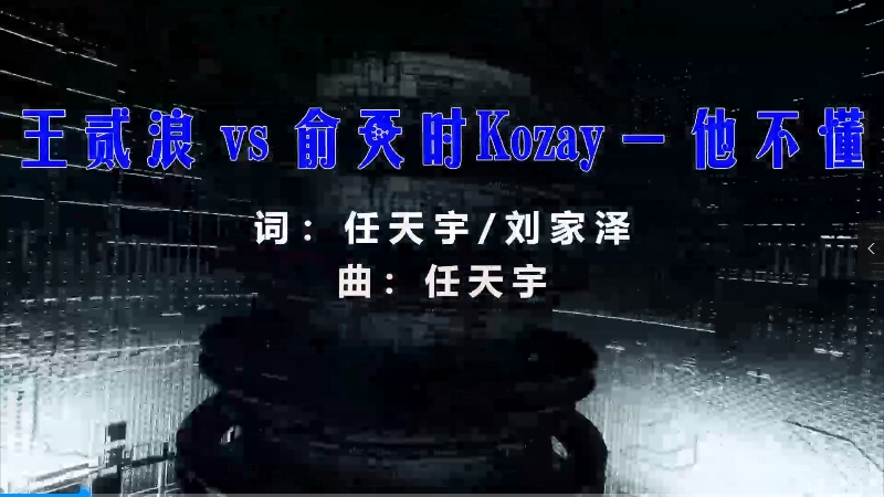 【米柒视频网】王贰浪vs俞天时Kozay – 他不懂 (Dj华仔 FunkyHouse Mix) vj素材 [www.mqmix.com].mp4