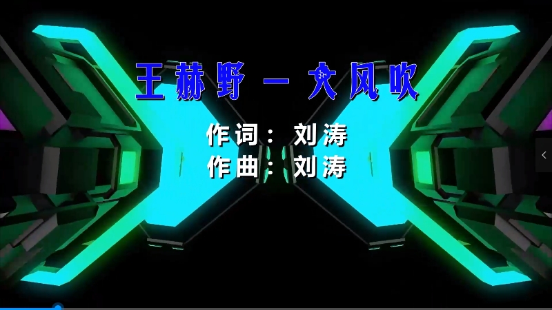 【米柒视频网】王赫野 – 大风吹 (Dj阿亮 VinaHouse Mix粤语) 现场mv [www.mqmix.com].mp4