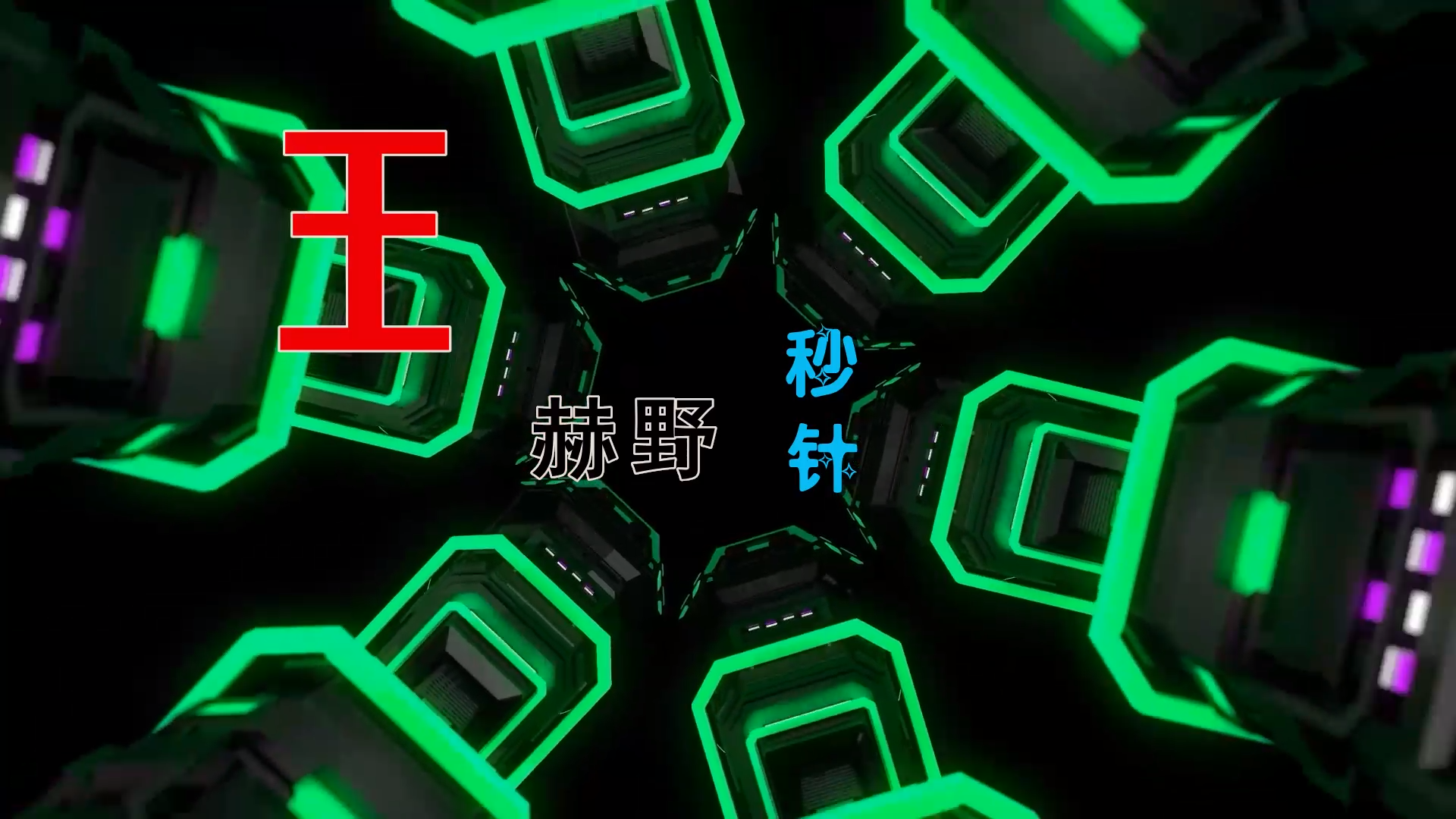 【米柒视频网】王赫野 – 秒针 (Dj阿华 Electro Mix粤语) 热舞vj [www.mqmix.com].mp4