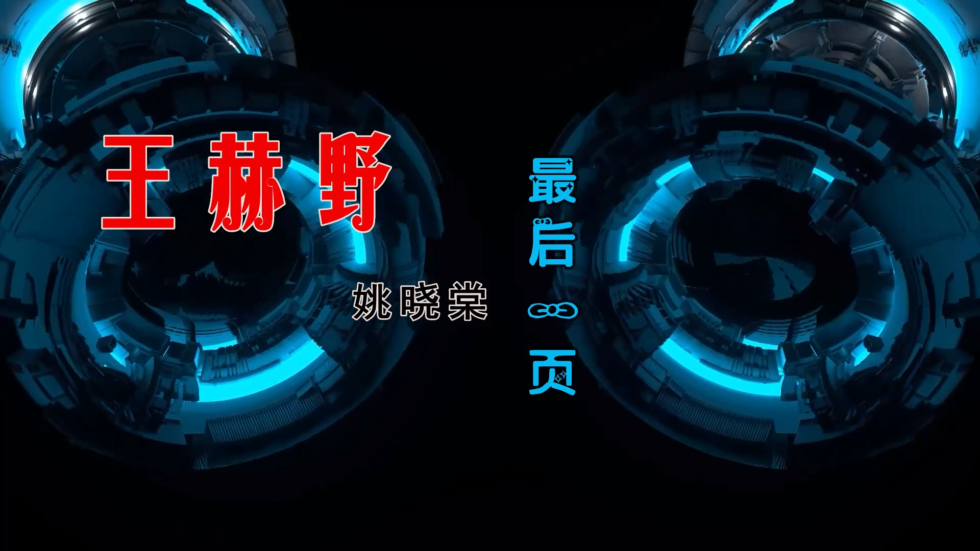 【米柒视频网】王赫野vs姚晓棠 – 最后一页 Live (北流DjAS ProgHouse Mix) 素材vj [www.mqmix.com].mp4