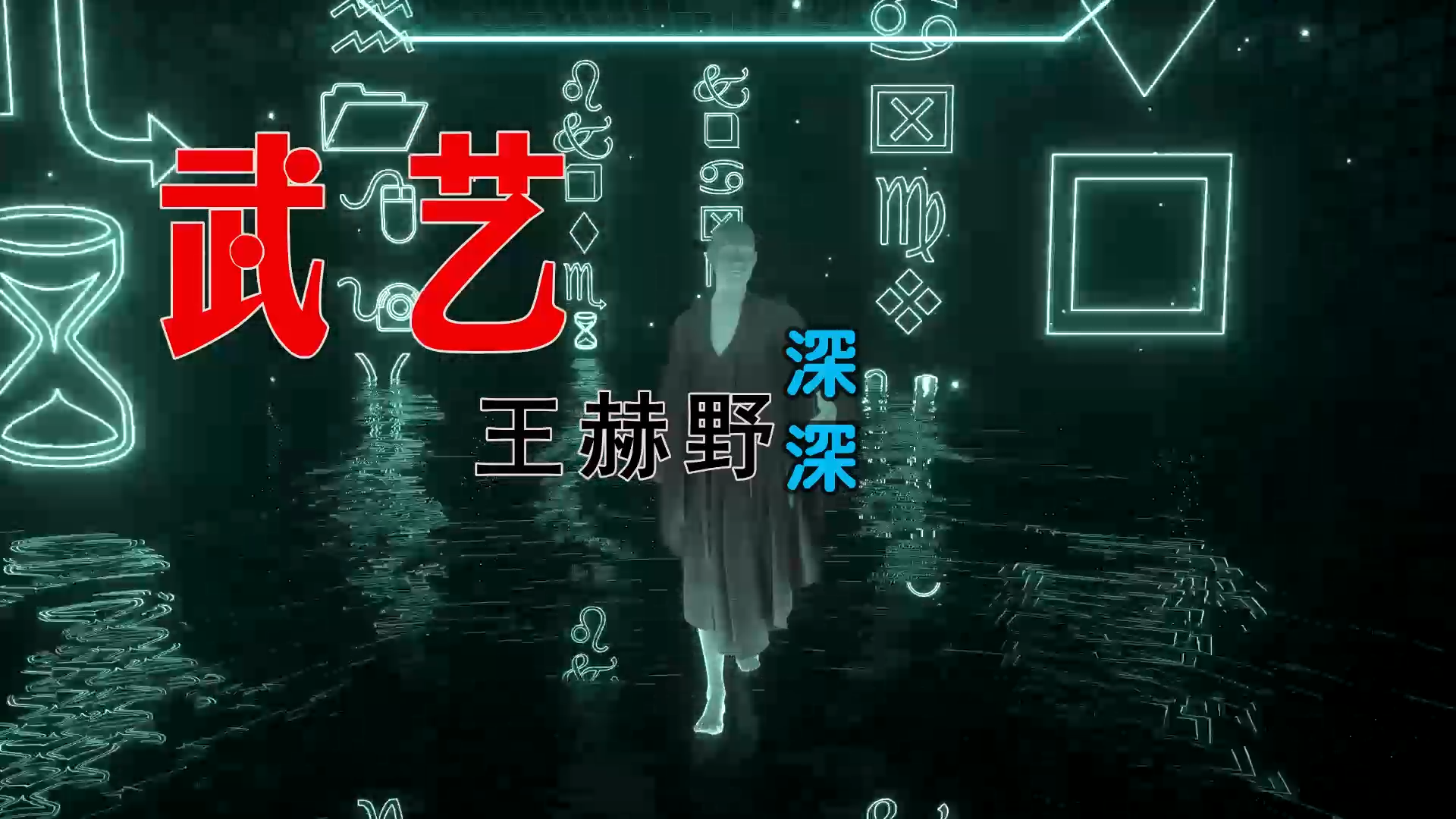 【米柒视频网】王赫野vs武艺 – 深深 (ProgHouse Mix) 古风vj [www.mqmix.com].mp4