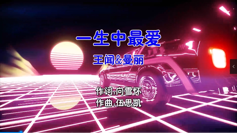 【米柒视频网】王闻vs曼丽 – 一生中最爱 (Dj阿希 FunkyHouse Mix粤语合唱) 影视 [www.mqmix.com].mp4