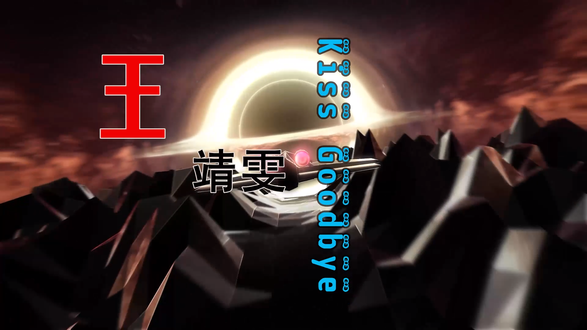 【米柒视频网】王靖雯 – Kiss Goodbye (DjRer LakHouse Mix) 素材vj [www.mqmix.com].mp4