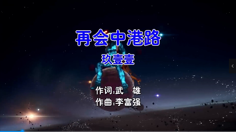 【米柒视频网】玖壹壹 – 再会中港路 (Dj阿亮 VinaHouse Mix闽南语) 现场 [www.mqmix.com].mp4