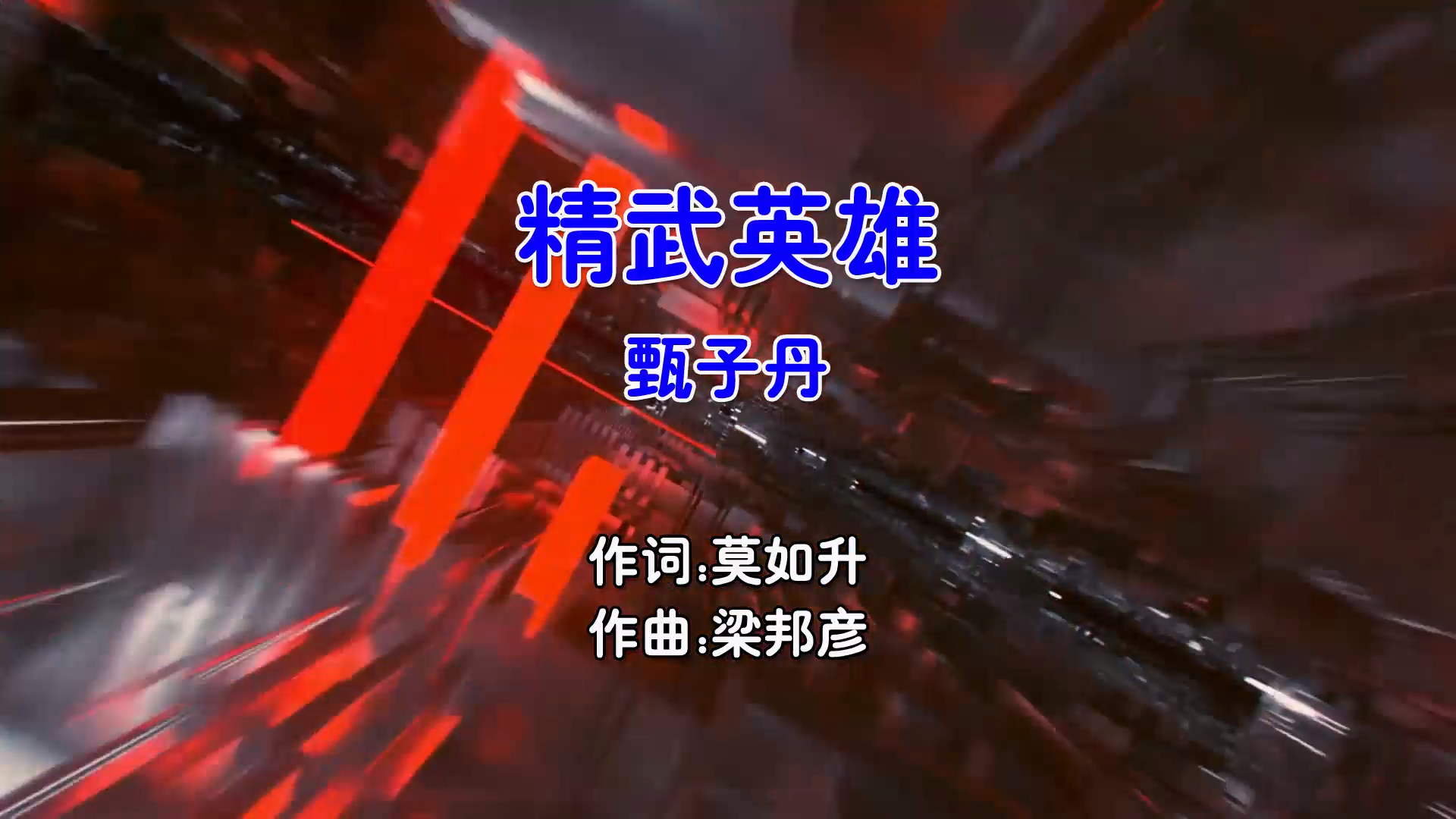 【米柒视频网】甄子丹 – 精武英雄 (Dj小麒 Electro Mix粤语男) 影视 [www.mqmix.com].mp4