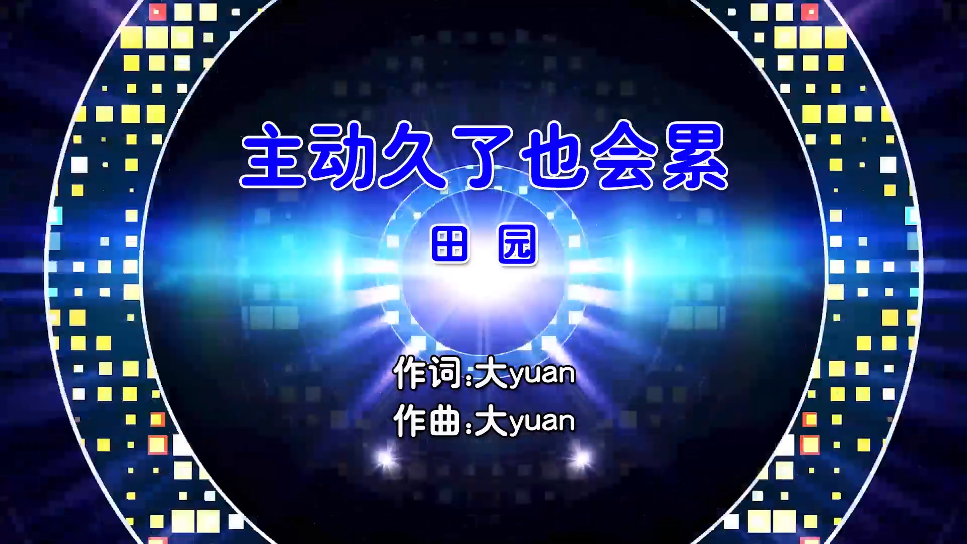 【米柒视频网】田园 – 主动久了也会累 (Dj培仔 ProgHouse Mix国语女) 影视 [www.mqmix.com].mp4