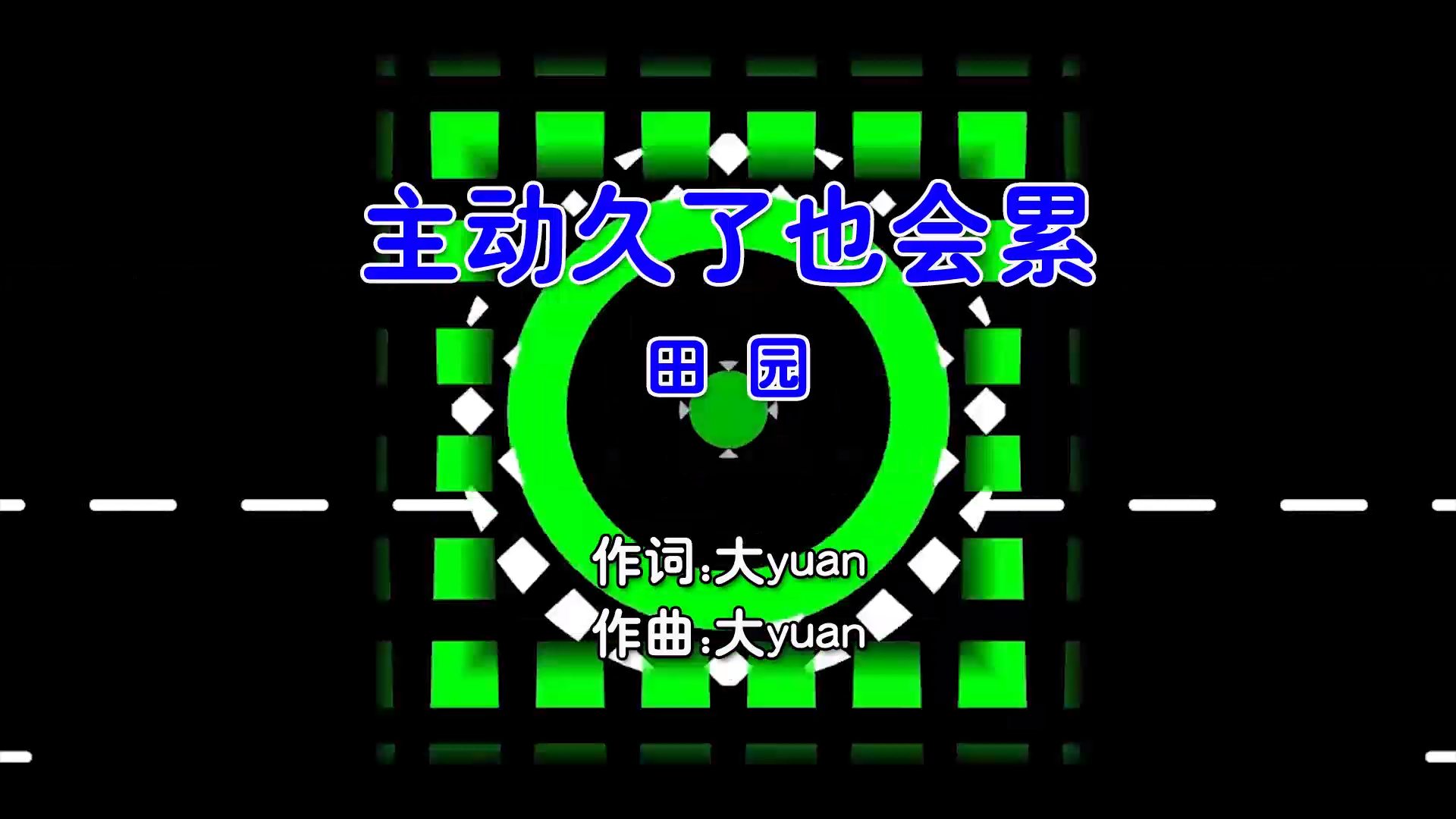 【米柒视频网】田园 – 主动久了也会累 (DjKason Electro Mix国语女) 影视 [www.mqmix.com].mp4