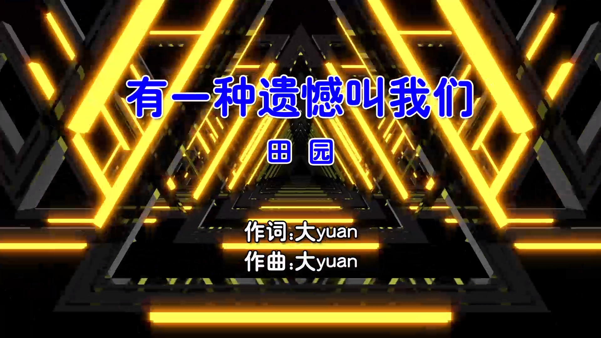 【米柒视频网】田园 – 有一种遗憾叫我们 (Dj小覃 ProgHouse Mix国语女) 影视 [www.mqmix.com].mp4