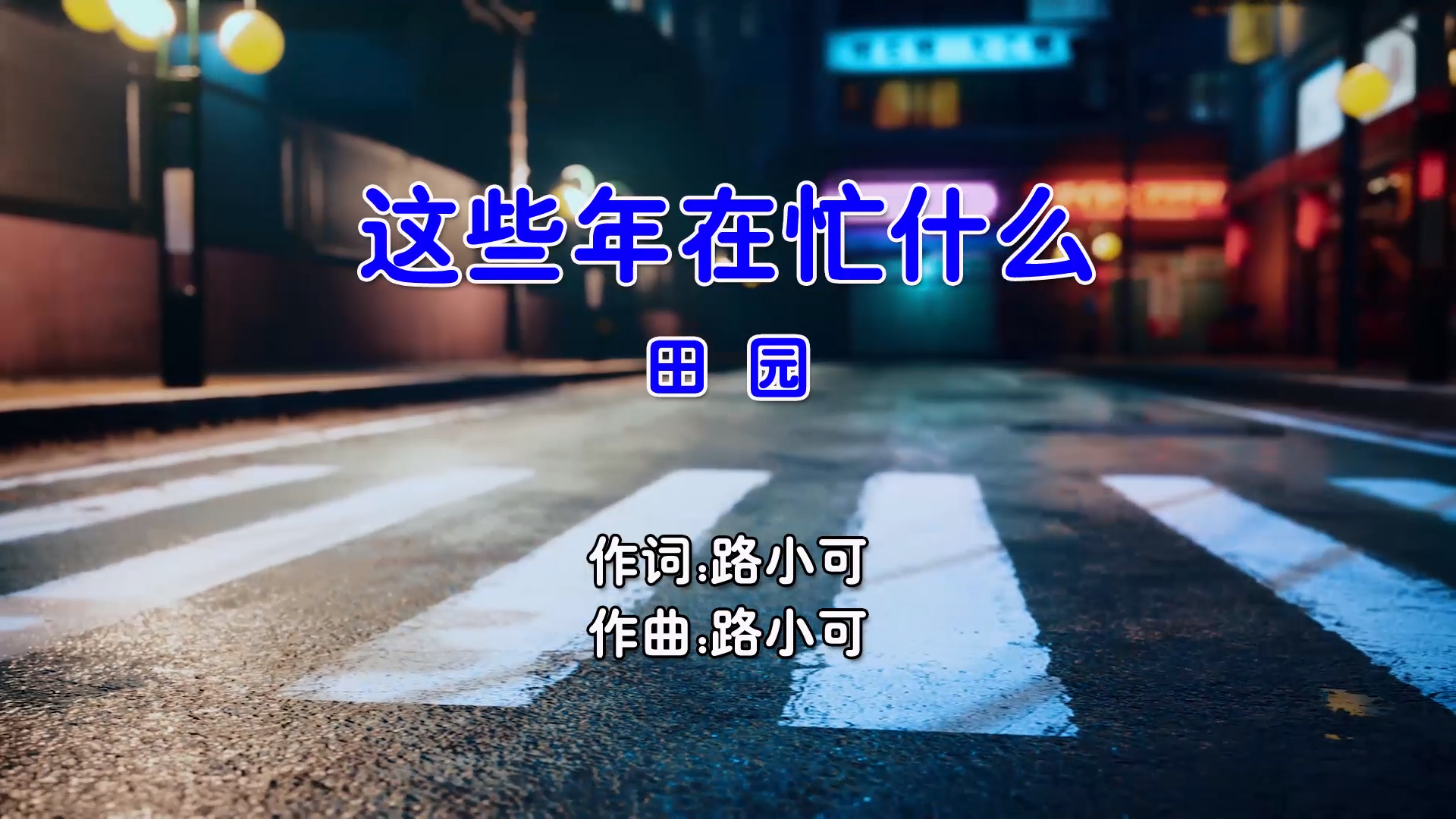 【米柒视频网】田园 – 这些年在忙什么 (Electro Mix国语女) 影视 [www.mqmix.com].mp4