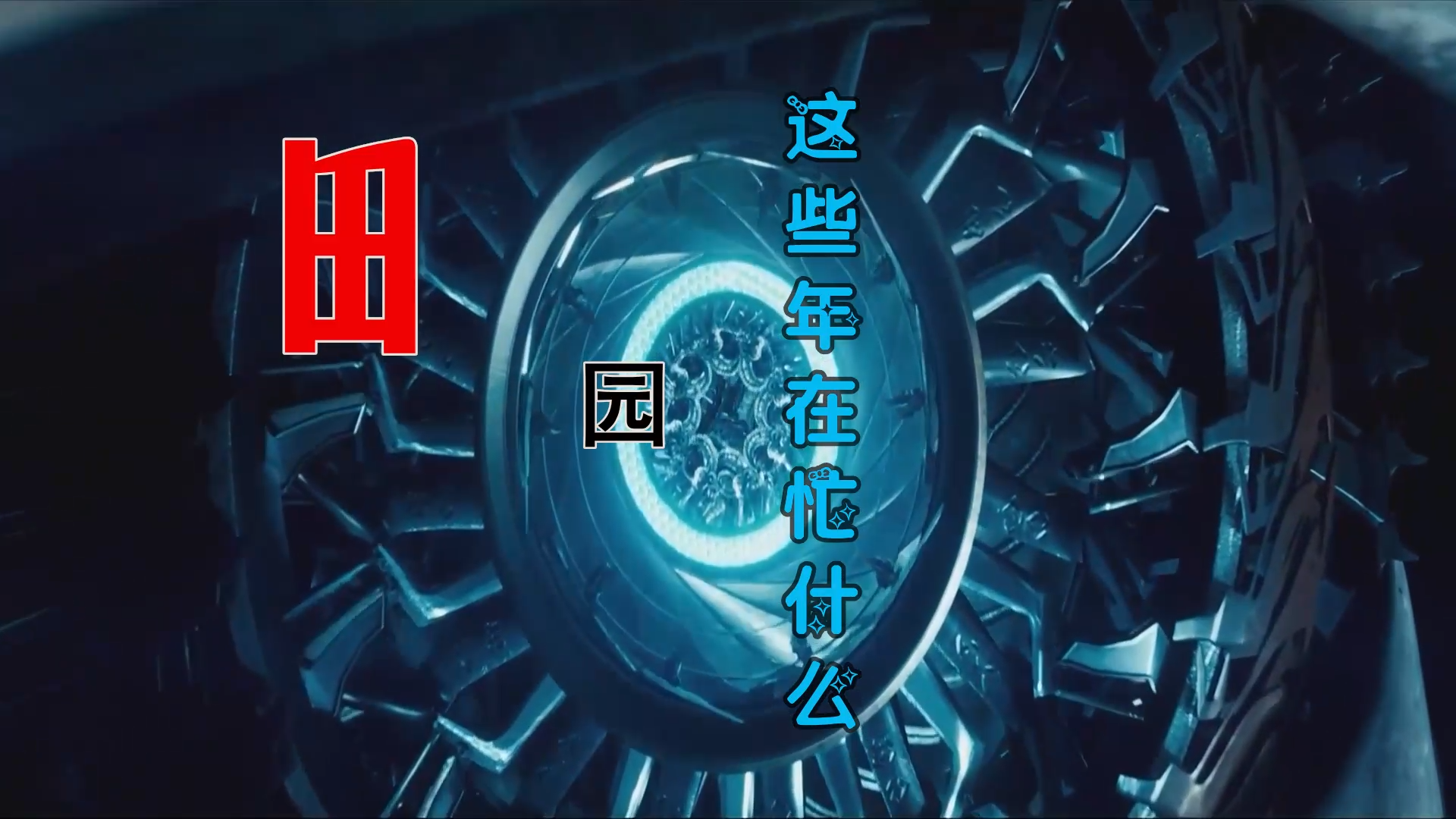 【米柒视频网】田园 – 这些年在忙什么 (Dj粥太伦 ProgHouse Mix) 素材vj [www.mqmix.com].mp4