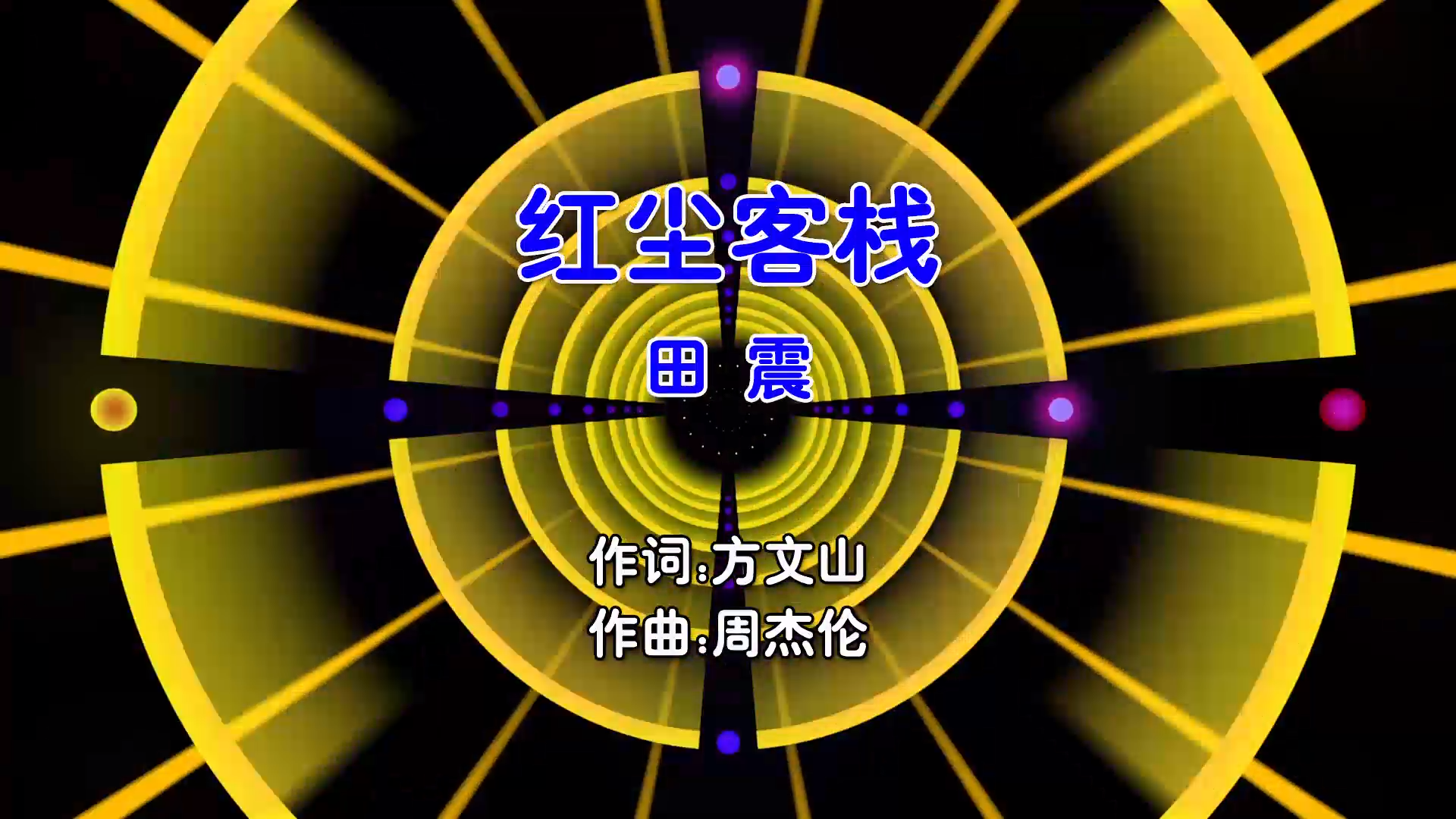 【米柒视频网】田震 – 红尘客栈 (Dj57 ProgHouse Mix国语女) 影视 [www.mqmix.com].mp4