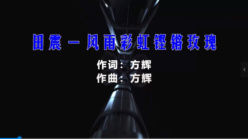 【米柒视频网】田震 – 风雨彩虹铿锵玫瑰 (McYy Mix) 热舞vj [www.mqmix.com].mp4