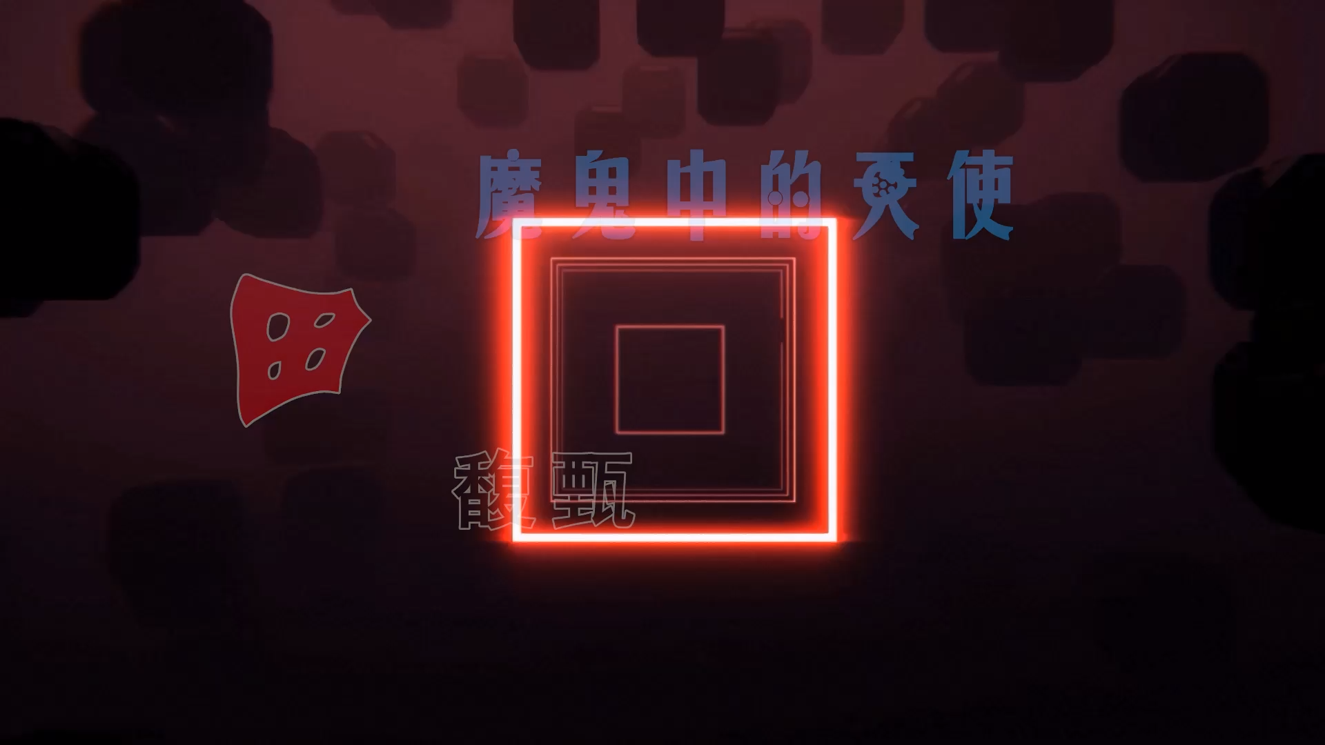 【米柒视频网】田馥甄 – 魔鬼中的天使 (Dj海文 VinaHouse Mix) 素材vj [www.mqmix.com].mp4
