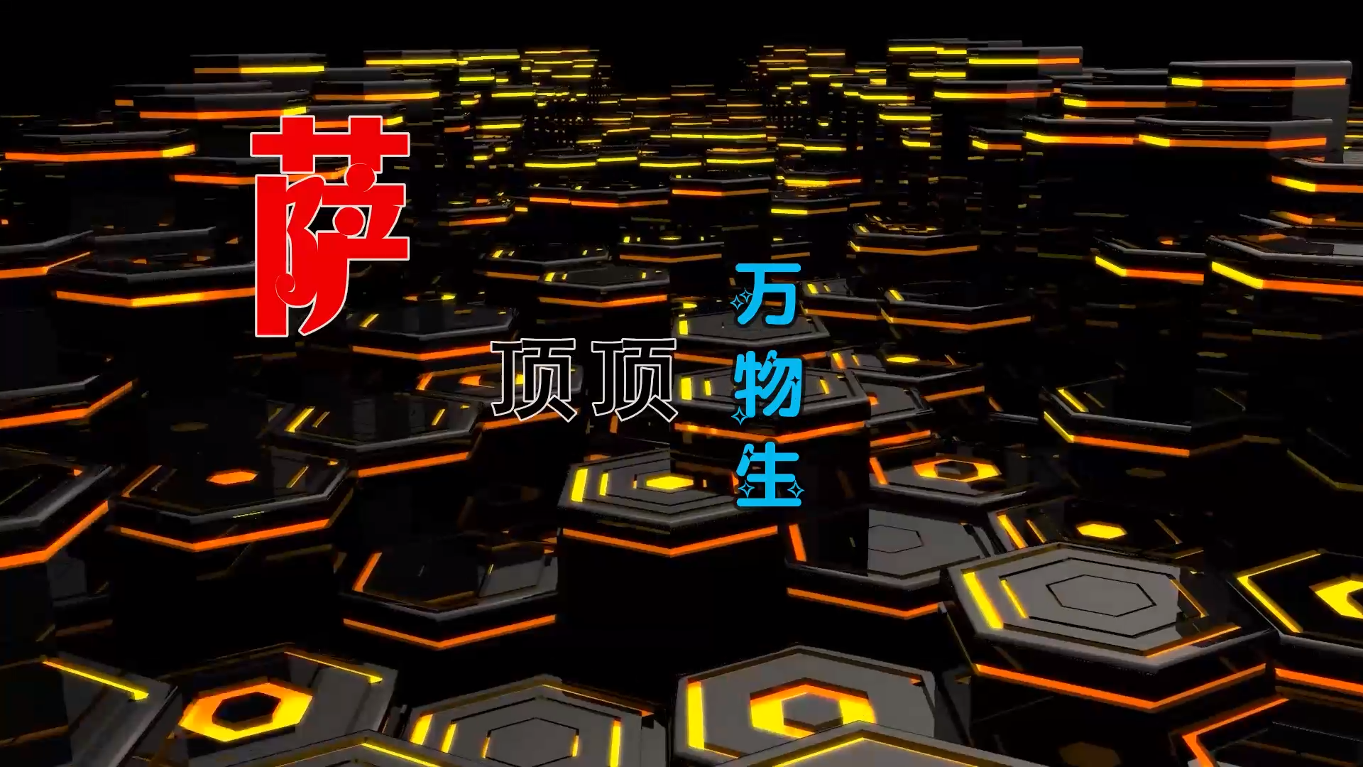 【米柒视频网】男声 – 万物生 (DjDaniel LakHouse Mix) 古风vj [www.mqmix.com].mp4