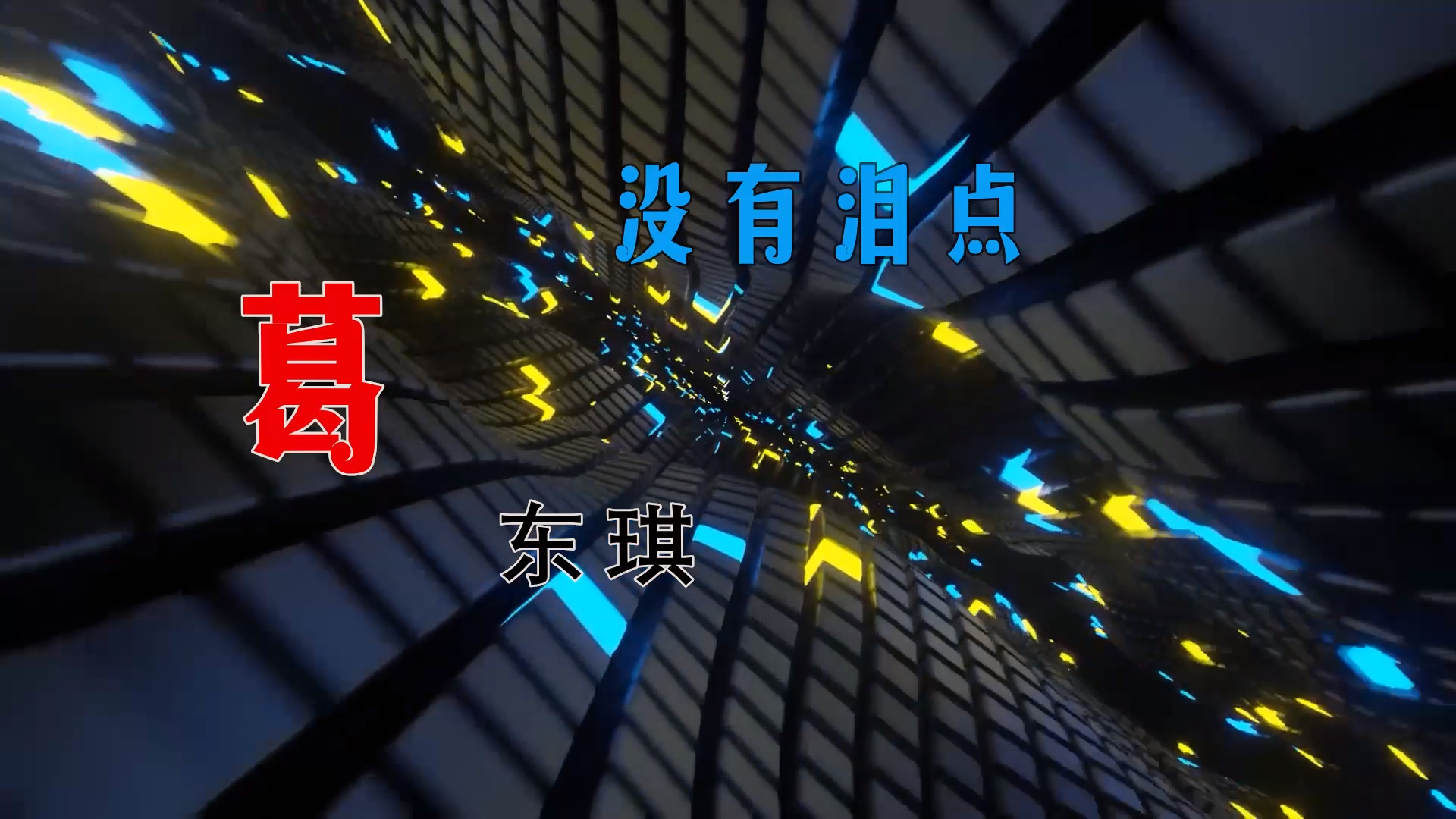 【米柒视频网】痕定制：葛东琪 – 没有泪点 (Dj阿亮 VinaHouse Mix) 素材vj [www.mqmix.com].mp4