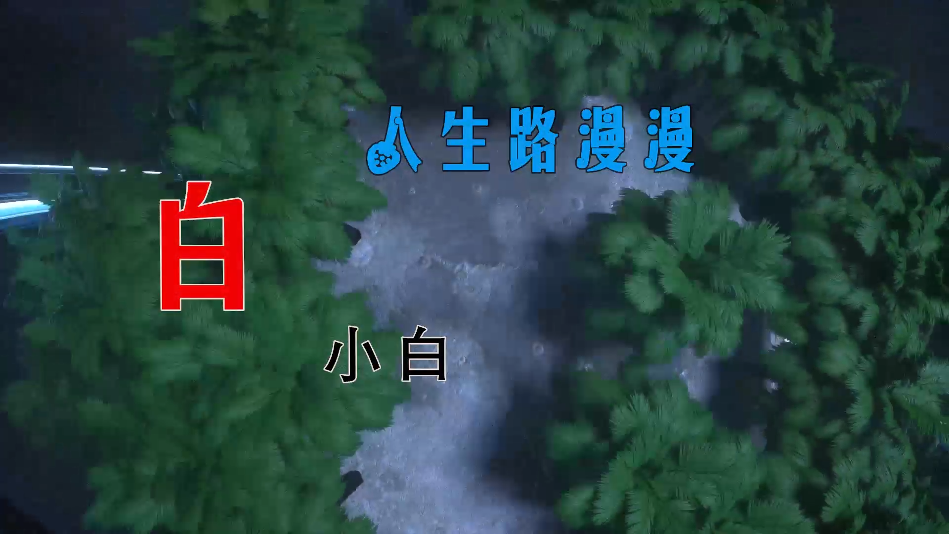 【米柒视频网】白小白 – 人生路漫漫 (LakHouse Mix) 现场mv [www.mqmix.com].mp4