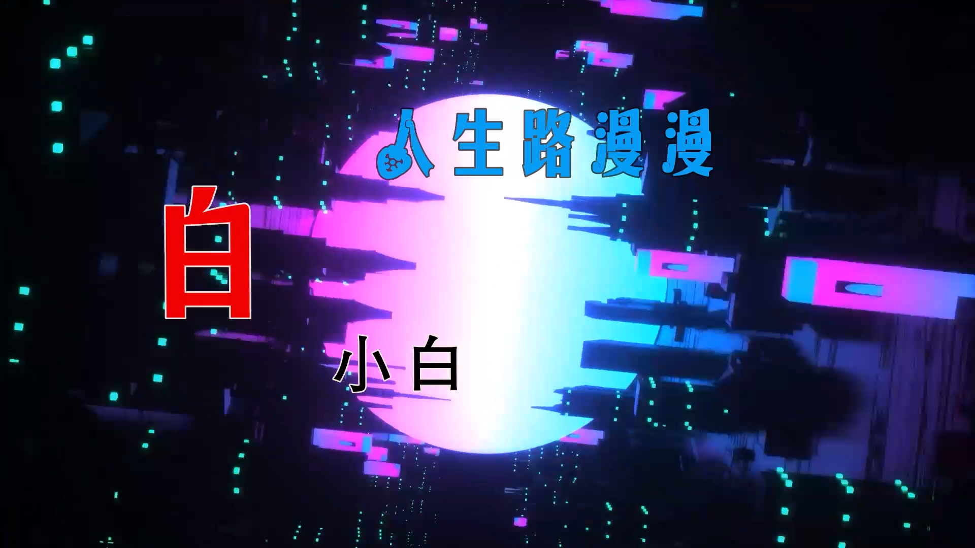 【米柒视频网】白小白 – 人生路漫漫 (DjQQ LakHouse Mix) 现场mv [www.mqmix.com].mp4